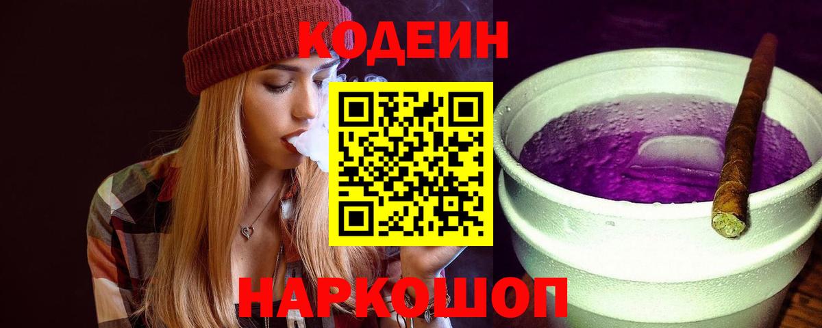 Кодеин напиток Lean (лин)  Codein Purple Drank  Вход с VPN  Фурманов 